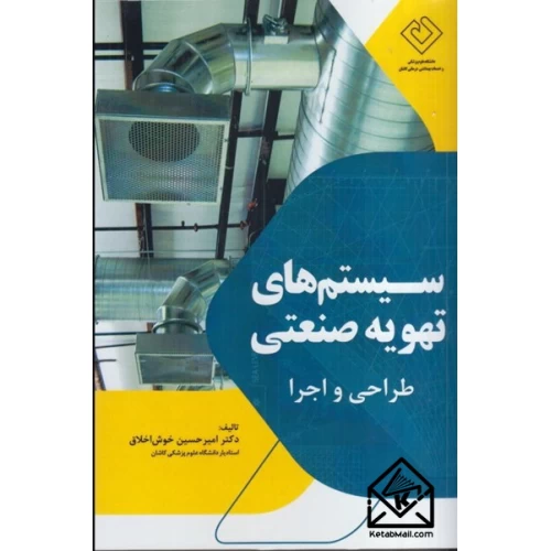 کتاب سیستم های تهویه صنعتی