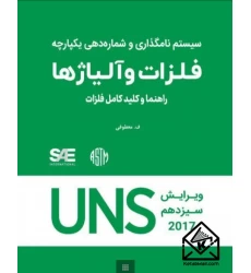 کتاب سیستم نامگذاری و شماره دهی یکپارچه فلزات و آلیاژها