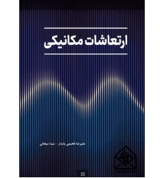 کتاب ارتعاشات مکانیکی