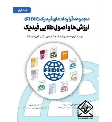 کتاب مجموعه قراردادهای فیدیک (fidic): ارزش ها و اصول طلایی فیدیک جلد اول
