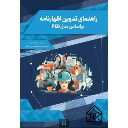 کتاب راهنمای تدوین اظهارنامه بر اساس مدل PEB