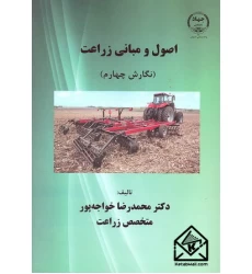 کتاب اصول و مبانی زراعت