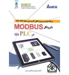 کتاب برنامه نویسی پروژه های کاربردی شبکه RS485