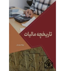 کتاب تاریخچه مالیات