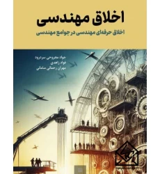 کتاب اخلاق مهندسی