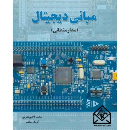 کتاب مبانی دیجیتال (مدار منطقی)