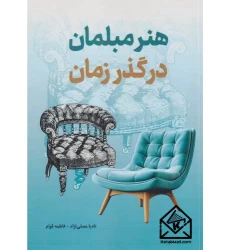 کتاب هنر مبلمان در گذر زمان