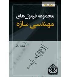 کتاب مجموعه فرمول های مهندسی سازه