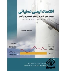 کتاب اقتصاد ایمنی عملیاتی
