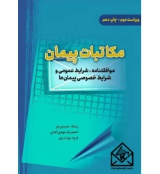 کتاب مکاتبات پیمان