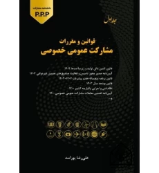 کتاب قوانین و مقررات مشارکت عمومی خصوصی جلد اول