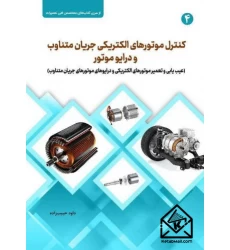 کتاب کنترل موتورهای الکتریکی جریان متناوب و درایو موتور