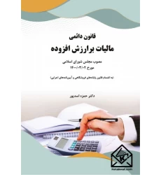 کتاب قانون دائمی مالیات بر ارزش افزوده