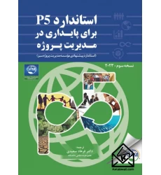 کتاب استاندارد P5 برای پایداری در مدیریت پروژه