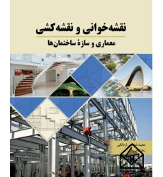 کتاب نقشه خوانی و نقشه کشی