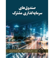 کتاب صندوق های سرمایه گذاری مشترک