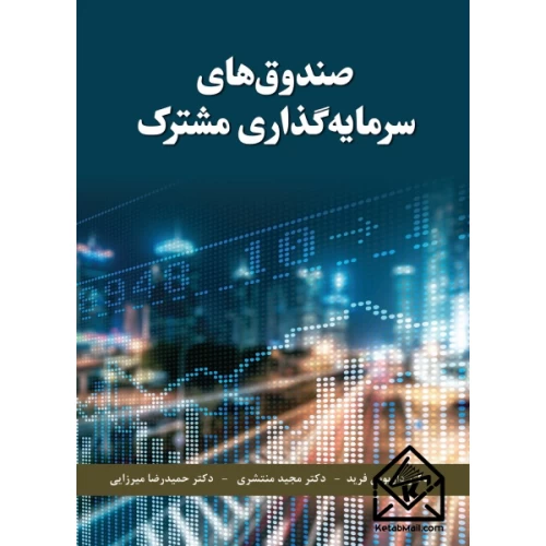 کتاب صندوق های سرمایه گذاری مشترک
