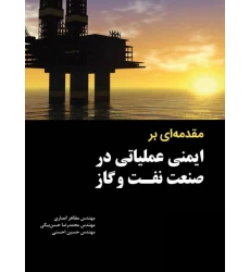 کتاب مقدمه ای بر ایمنی عملیاتی در صنعت نفت و گاز