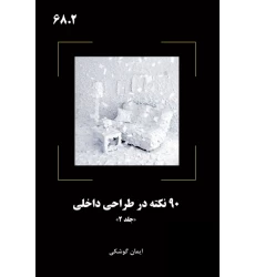کتاب 90 نکته در طراحی داخلی جلد 2