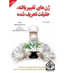 کتاب ژن های تغییر یافته، حقیقت تحریف شده جلد سوم