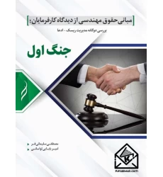 کتاب مبانی حقوق مهندسی از دیدگاه کارفرمایان (جنگ اول)