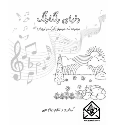 کتاب دنیای رنگارنگ