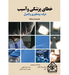 کتاب خطای پزشکی و آسیب