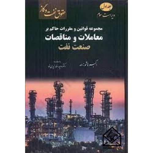 کتاب مجموعه قوانین و مقررات حاکم بر معاملات و مناقصات صنعت نفت جلد اول