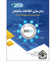  کتاب مدل سازی اطلاعات ساختمان