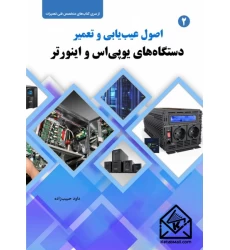 کتاب اصول عیب یابی و تعمیر دستگاه های یو پی اس و اینورتر