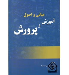 کتاب مبانی و اصول آموزش و پرورش