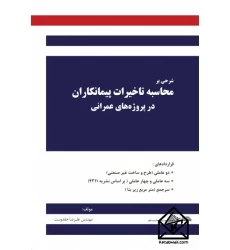 کتاب شرحی بر محاسبه تاخیرات پیمانکاران در پروژه های عمرانی