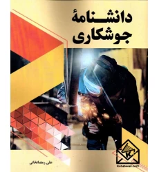 کتاب دانشنامه جوشکاری