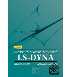 کتاب آنالیز دینامیک غیر خطی به کمک نرم افزار LS-DAYNA