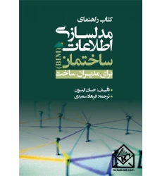 کتاب راهنمای مدل سازی اطلاعات ساختمان برای مدیران ساخت BIM