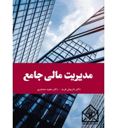 کتاب مدیریت مالی جامع