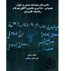 کتاب ماشین های هوشمند مبتنی بر هوش مصنوعی یادگیری ماشینی