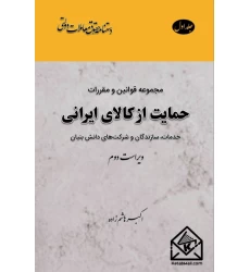 کتاب مجموعه قوانین و مقررات حمایت از کالای ایرانی جلد اول