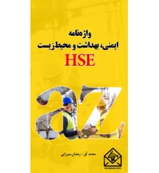 کتاب واژه نامه ایمنی بهداشت و محیط زیست HSE