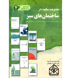  کتاب مدیریت سایت در ساختمان های سبز