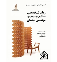 کتاب زبان تخصصی صنایع چوب و مهندسی مبلمان