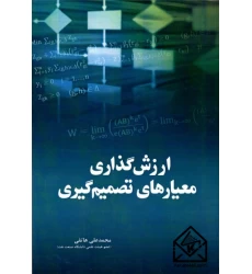  کتاب ارزش گذاری معیارهای تصمیم گیری