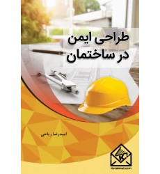 کتاب طراحی ایمنی در ساختمان