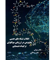 کتاب انقلاب شبکه های عصبی مصنوعی در ارزیابی مولکولی ترکیبات شیمیایی