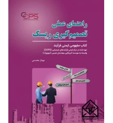کتاب راهنمای عملی تصمیم گیری ریسک