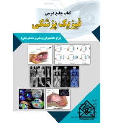 کتاب جامع درسی فیزیک پزشکی