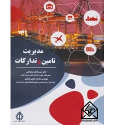 کتاب مدیریت تامین و تدارکات