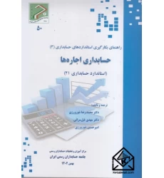 کتاب حسابداری اجاره ها