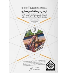 كتاب راهنمای تصویری و کاربردی ايمنی در ساختمان سازی