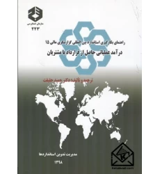 کتاب راهنمای بکارگیری استاندارد بین المللی گزارشگری مالی 15 درآمد عملیاتی حاصل از قرارداد با مشتریان نشریه 223